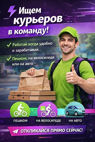 Требуется Велокурьер, Мото курьер, На самокате