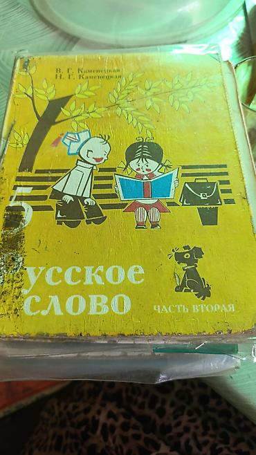 Китептер жана журналдар: Подборка школьных учебников для 5 класса (КР/рус. язык): - Русское — 1
