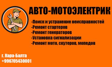 авто запчасти япошка: Профилактика систем автомобиля, Услуги автоэлектрика, Установка, снятие сигнализации, без выезда