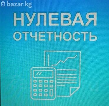 регистрация бишкек: Бухгалтерские услуги | Сдача налоговой отчетности, Регистрация юридических лиц, Юридическое сопровождение