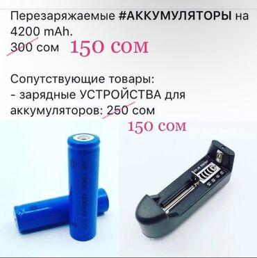 сары булун: 1) Перезаряжаемые Аккумуляторы / Батарейки мощностью 4200 mAh —