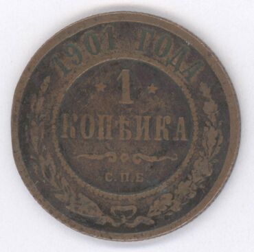 Sikkələr: Монеты разных стран: Продам монеты Российской империи. Бартер не — 9