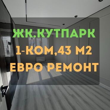 срочно продаётся 1 комнатная квартира в районе ошского рынка по улице кенсуйская: 1 комната, 43 м², Элитка, 5 этаж, Евроремонт