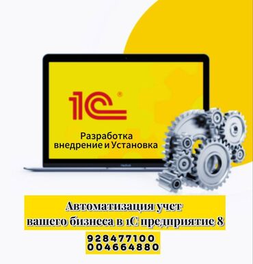 Бизнес услуги: Установка и Разработка 1С предприятие для вашего учет бизнеса