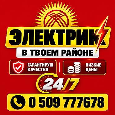 Услуги электрика в вашем районе - Выезд 24/7, оперативная помощь -