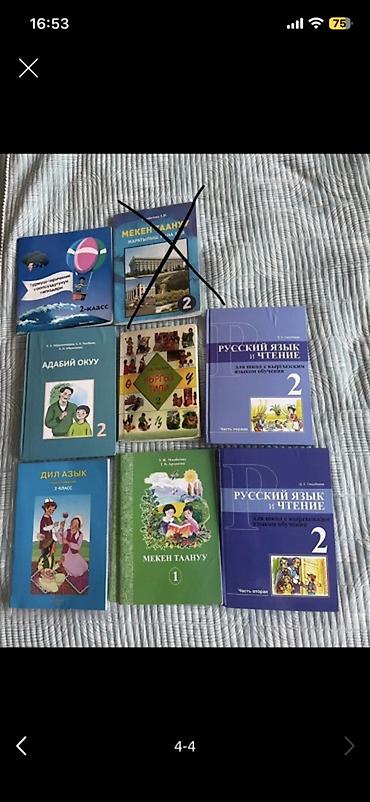 Книги и журналы: Комплект школьных учебников (Кыргызстан) Состав подборок по классам и — 2