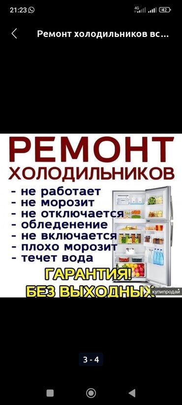 ремонт электровелосипедов с выездом на дом: Ремонт холодильников всех марок выезд на д дом любой вид Что делаем