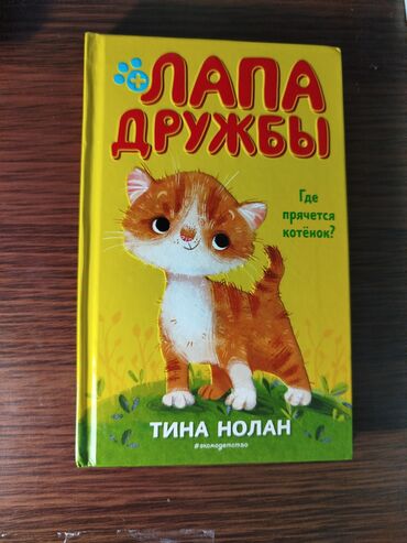 интересная книга: Продаю книгу за 250 сом.
очень интересная книгапро животных