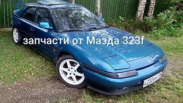 Другие автозапчасти: Продаю запчасти от Мазда 323f слепая только слепая и всё. есть много — 1