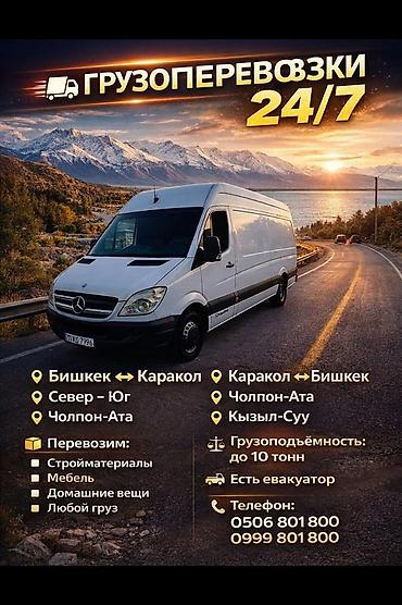 Грузоперевозки 24/7 Маршруты: - Бишкек ↔ Каракол - Север – Юг -