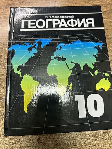 Учебник: «География. 10 класс» Автор: В. П. Максаковский - Твердый