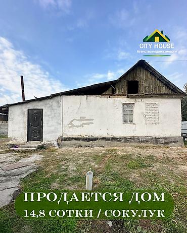 2 комнаты, 35 м², 14 соток, Сокулук, Агентство недвижимости