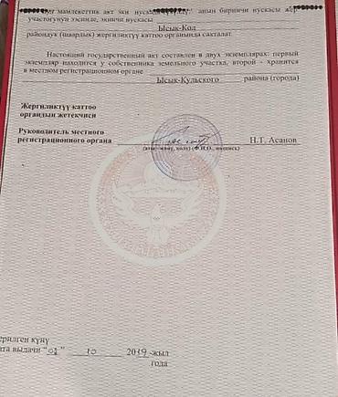 ысык колго: 53 соток, Курулуш, Кызыл китеп — 2