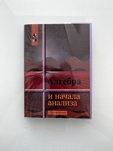 шахматы для взрослых бишкек: Продается книга!!
Алгебра 10-11 класс
Качество новое
