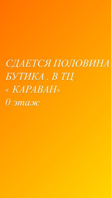 суеркулова 18 тц жарал mall бишкек фото: Ижарага берем Бутик, 20 кв. м, Караван, Иштеп жаткан, Жабдуулары менен