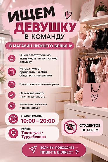 💕 ИЩЕМ ДЕВУШКУ В КОМАНДУ! В магазин нижнего белья требуется