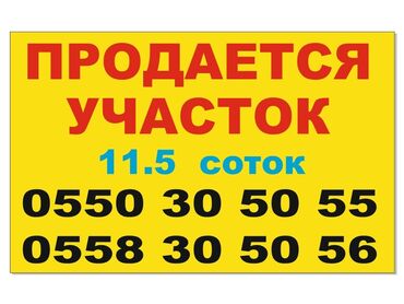 участки бостери: Продается 2земельых участка площадью 11.5 соток. Для связи и получения