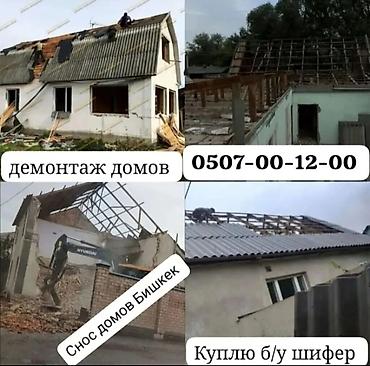 Услуги по демонтажу и сносу домов в Бишкеке. - Полный демонтаж