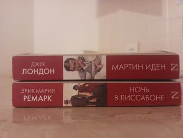 Кастрюли: Книги "Ночь в Лиссабоне" и "Мартин идее" одного издания. Новые, в