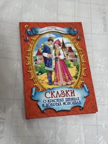 с.к.кыдыралиев а.б.урдалетова г.м.дайырбекова математика 5 класс: Сборник русских народных сказок под названием "Сказки о красных