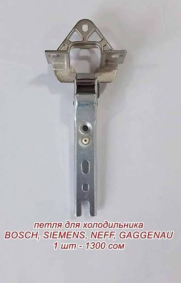 шарниры на спринтер: Петля для холодильника ( Bosch,Siemens,Neff,Gaggenau ) итд. Цена — 1