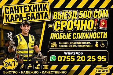 заказать стекло для двери: Сантехнические услуги в Кара-Балте. - Выезд: 500 сом — срочно - — 1