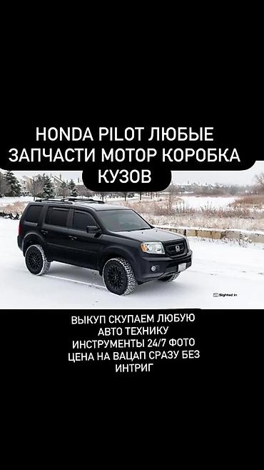 Бампер и комплектующие: Бампер Honda — 16