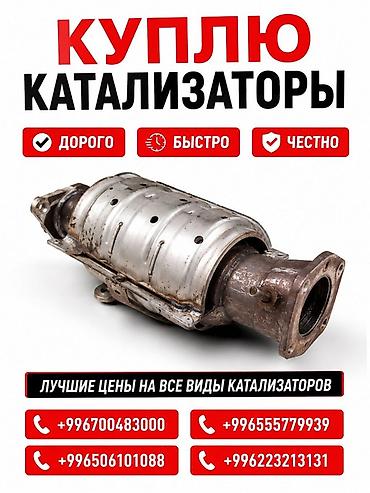 can hacker: Катализатор сатып алабыз, эн кымбат баада катализатор, Куплю — 3
