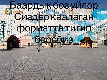 Боз үйлөр (юрты) на заказ под ваш формат любые вариант - Изготовление