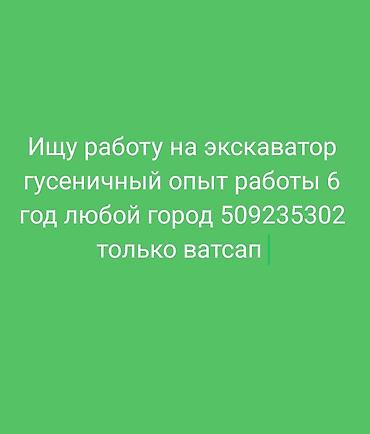 Оператор спецтехники. Больше 6 лет опыта