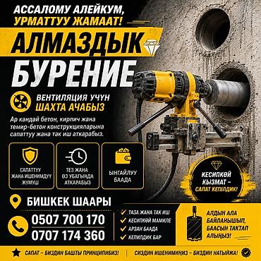 Алмазное бурение отверстий и шахт под вентиляцию. Что выполняем: - at lalafo.kg Алмазное бурение отверстий и шахт под вентиляцию. Что выполняем: -
