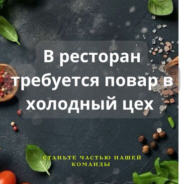продаю ашкана: Талап кылынат Ашпозчу : Муздак цех, 1-2-жылдык тажрыйба