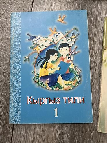 Книги и журналы: Кыргызский язык, 1 класс, Новый — 2