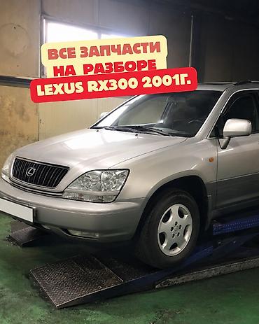 Разбор Lexus RX300, 2001 г. Доступны все запчасти по узлам и