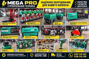 Строительная техника MEGA PRO / AURA Предлагаем профессиональное