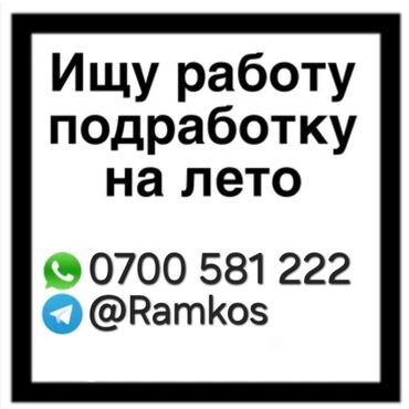 работа официант бишкек 16 лет: Официант. Без опыта