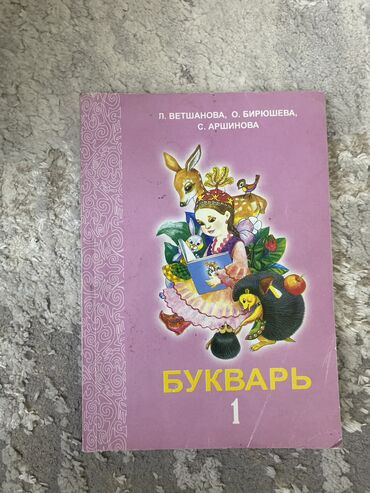 азбука книга 1 класс: Букварь 1 класс