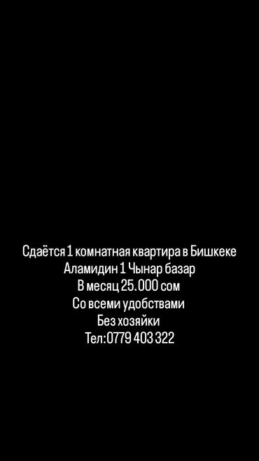комната с подселением в бишкеке: 1 бөлмө, Менчик ээси, Чогуу жашоо менен, Эмерексиз
