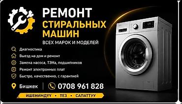 Бижутерия: РЕМОНТ СТИРАЛЬНАЯ МАШИНА АРИСТОН ПОСУДОМОЙКА ТОКМОК БИШКЕК 24/7 — 1