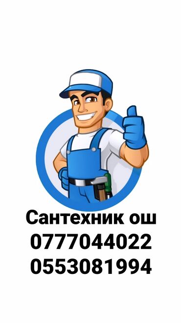 работа листовки бишкек: Ремонт сантехники Больше 6 лет опыта