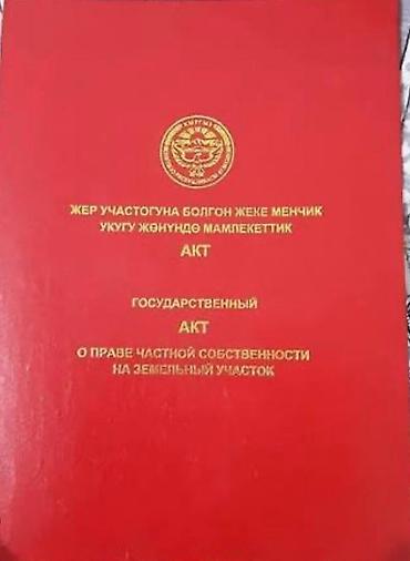 4 соток, Для бизнеса, Красная книга at lalafo.kg 4 соток, Для бизнеса, Красная книга