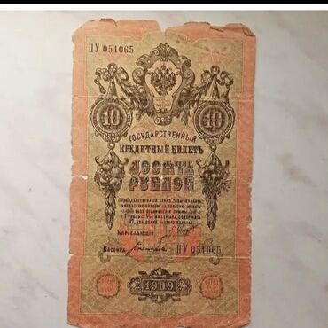 rus rublu satisi: 10 Rubl, 1909 il