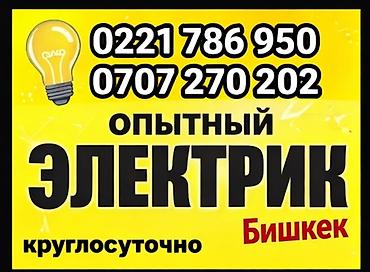 Электрики: Опытный электрик — Бишкек, круглосуточно. Услуги: - Диагностика и — 1