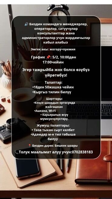 ищу работу разнорабочие: 🔈Биздин командага менеджерлер, операторлор, сатуучулар, консультанттар