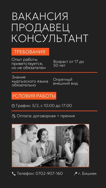 я ищу работу на дому: Талап кылынат Сатуучу консультант Иш тартиби: Беш күндүк, Карьера жактан көтөрүлүү, Толук жумуш күнү