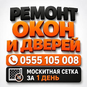 Окно: Ремонт, Реставрация, Бесплатный выезд