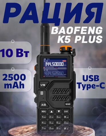 baofeng цена: Рация "Baofeng" K5 Plus 📡 Рация Baofeng K5 Plus — надежная связь