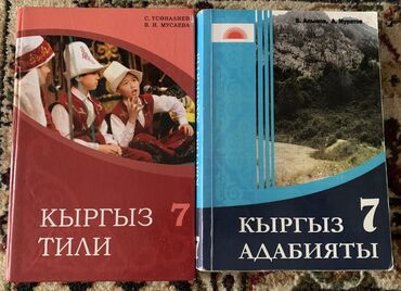 кыргыз адабияты 8 класс жаны китеп: Кыргыз тили, 7-класс, Жаңы, Өзү алып кетүү, Акысыз жеткирүү