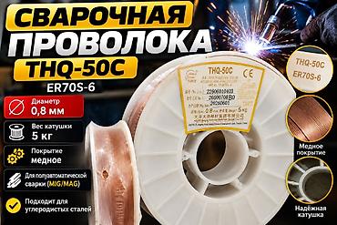 медный сварка: Сварочная проволока THQ-50C ER70S-6, 0,8 мм, 5 кг Описание: Продам — 1