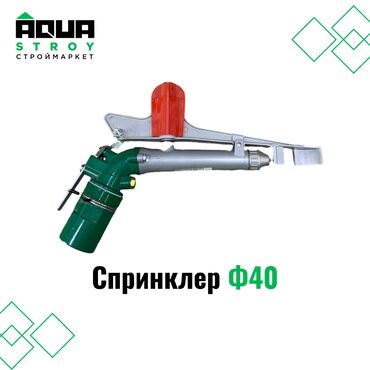 капельная шланга: Спринклер Ф40 Для строймаркета "Aqua Stroy" качество продукции на
